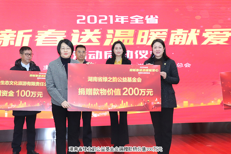 湖南省“迎新春 送溫暖 獻愛心”活動舉行，綠之韻公益基金會捐贈200萬元款物幫扶困難群眾