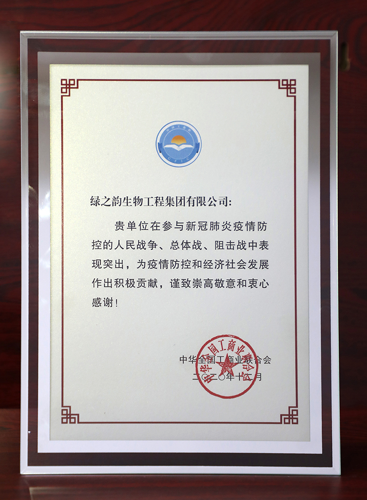 綠之韻集團(tuán)被全國(guó)工商聯(lián)評(píng)為 “抗擊新冠肺炎疫情先進(jìn)民營(yíng)企業(yè)”