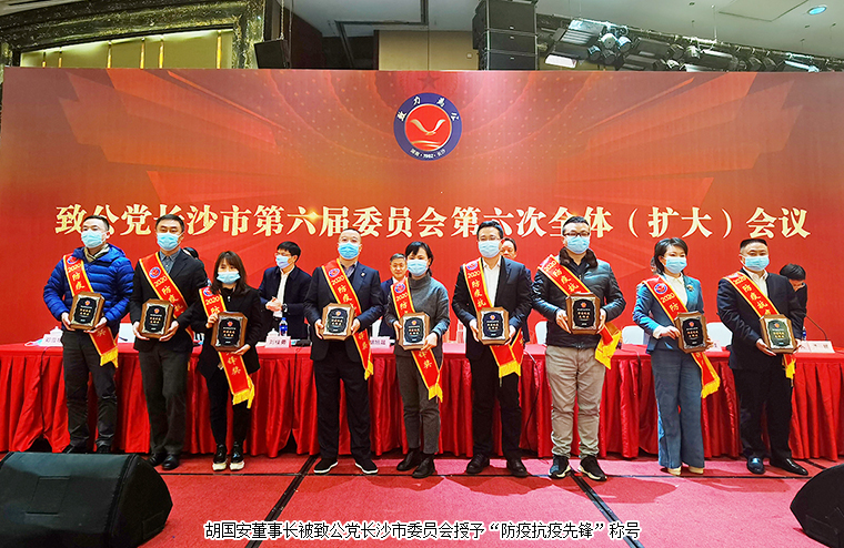 胡國(guó)安董事長(zhǎng)出席致公黨長(zhǎng)沙市六屆六次全委（擴(kuò)大）會(huì)議，獲“優(yōu)秀黨員”“防疫抗疫先鋒”稱(chēng)號(hào)