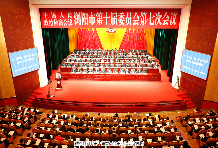 瀏陽(yáng)市政協(xié)委員、綠之韻黨委副書記許達(dá)仲出席政協(xié)瀏陽(yáng)第十屆委員會(huì)第七次會(huì)議