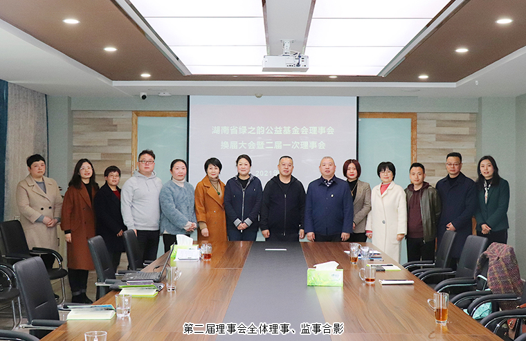 湖南省綠之韻公益基金會第一屆理事會換屆會議召開