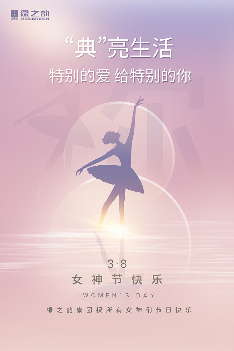 女神節(jié)快樂(lè)｜“典”亮生活，特別的愛送給特別的你