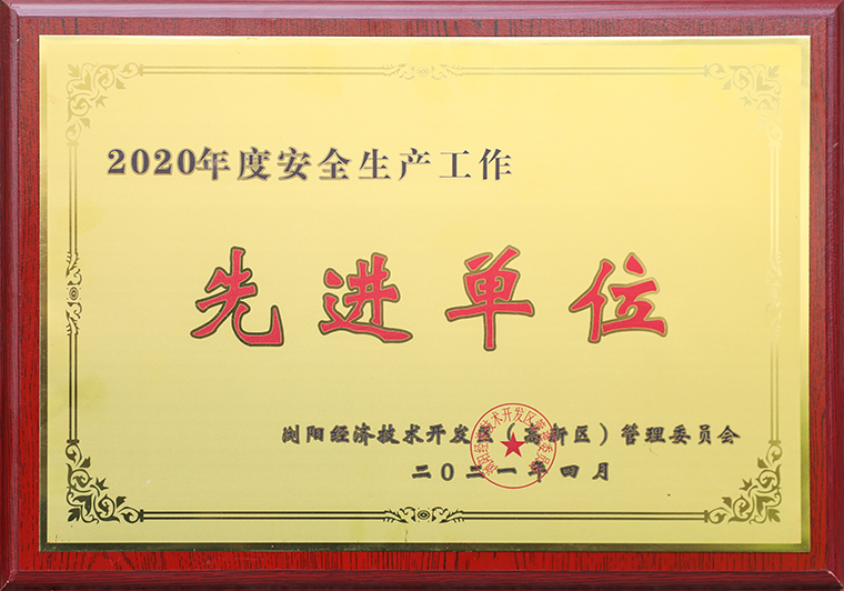 綠之韻集團(tuán)榮獲瀏陽(yáng)經(jīng)開區(qū)（高新區(qū)）2020年度“安全生產(chǎn)先進(jìn)單位”稱號(hào)