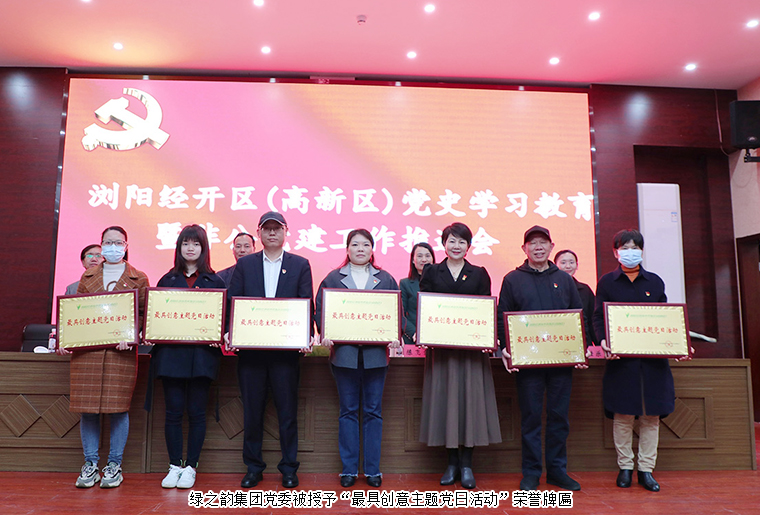 瀏陽經(jīng)開區(qū)（高新區(qū)）黨史學習教育暨非公企業(yè)黨建工作推進會召開，綠之韻集團黨委再獲表彰