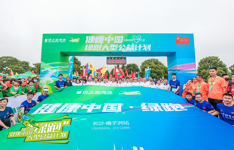 綠之韻集團(tuán)“健康中國·綠跑大型公益計劃”（橘子洲站）成功舉行