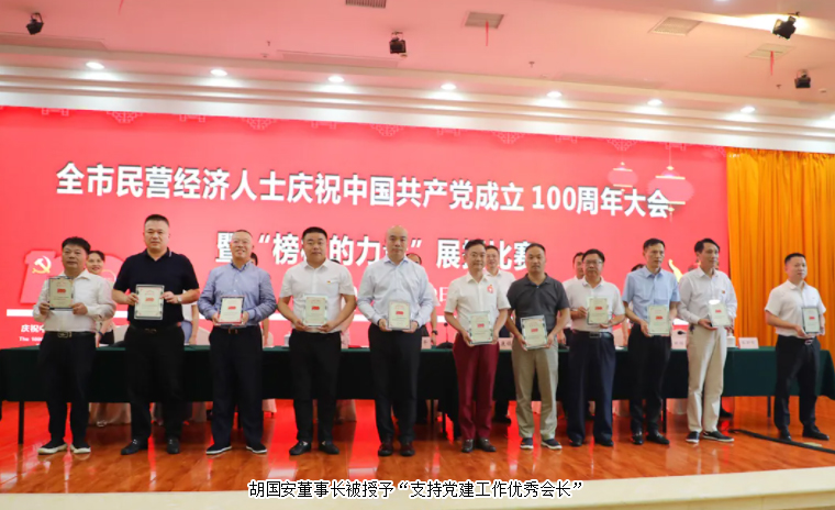 胡國安董事長獲評“長沙市（工商聯）商協會組織支持黨建工作優(yōu)秀會長”
