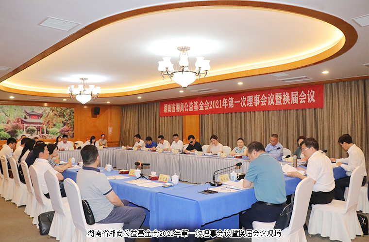 胡國安董事長再次當(dāng)選湖南省湘商公益基金會副理事長