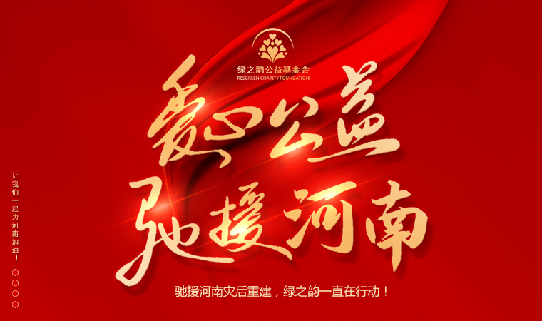 “豫”你同行 | 馳援河南災(zāi)后重建，綠之韻一直在行動(dòng)！