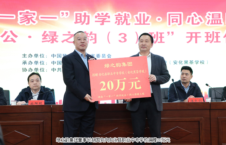 綠之韻積極參與湖南同心溫暖工程——“致公·綠之韻3班”安化開(kāi)班