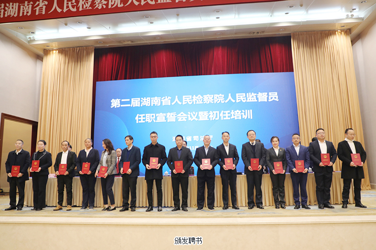 胡國(guó)安董事長(zhǎng)被任命為第二屆湖南省人民檢察院人民監(jiān)督員，參加任職宣誓暨初任培訓(xùn)會(huì)議