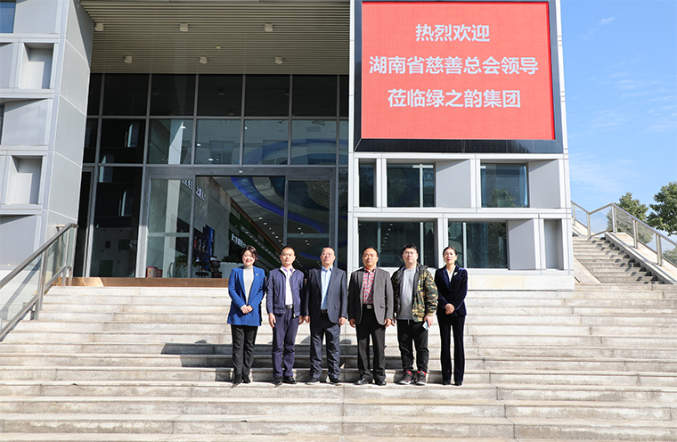 湖南省慈善總會領(lǐng)導(dǎo)一行蒞臨綠之韻調(diào)研指導(dǎo)