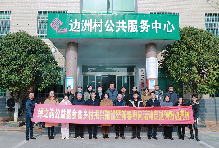 綠之韻鄉(xiāng)村振興建設暨新春慰問活動再次走進瀏陽邊洲村