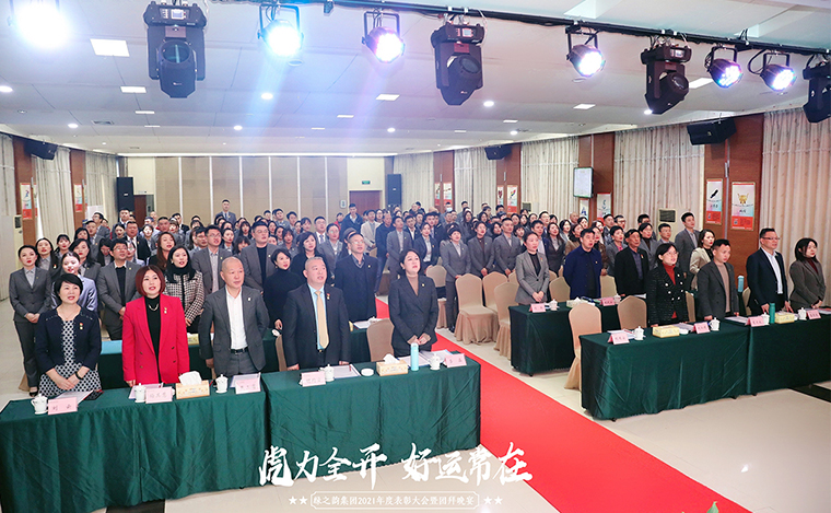 踔厲奮發(fā)·不負芳華丨綠之韻集團2021年度總結(jié)表彰大會暨新春團拜會舉行