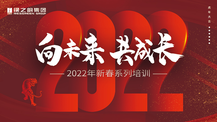 新春“第一課”｜成長、思考、修煉、碰撞，凝聚向未來的“韻”力量