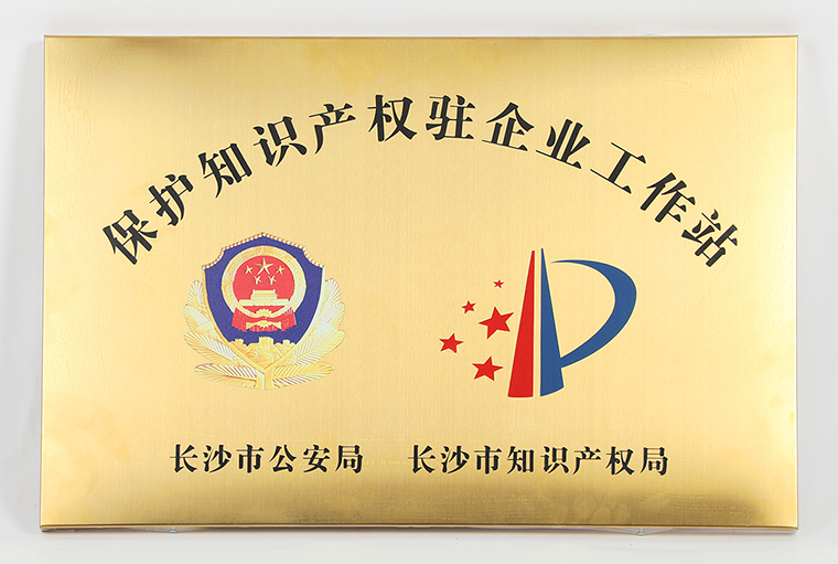 綠之韻集團(tuán)被長(zhǎng)沙市公安局、市知識(shí)產(chǎn)權(quán)局授予“保護(hù)知識(shí)產(chǎn)權(quán)駐企業(yè)工作站”