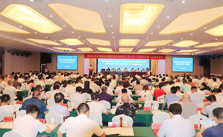 綠之韻集團(tuán)董事、總裁勞嘉受邀參加湖南民營企業(yè)助力縣域經(jīng)濟(jì)發(fā)展新化行暨全省“萬企興萬村”行動(dòng)推進(jìn)會(huì)