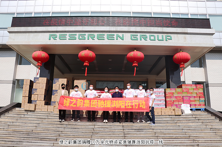 共克時(shí)艱！綠之韻集團(tuán)捐贈(zèng)10萬(wàn)余元物資緊急馳援瀏陽(yáng)抗疫一線