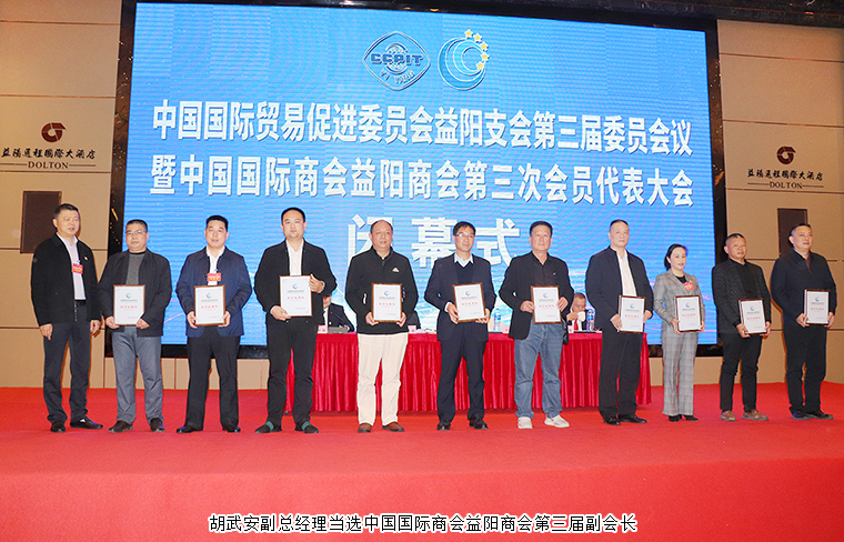 對(duì)接“一帶一路” 建功“開放益陽(yáng)” | 胡武安副總經(jīng)理當(dāng)選中國(guó)國(guó)際商會(huì)益陽(yáng)商會(huì)第三屆副會(huì)長(zhǎng)