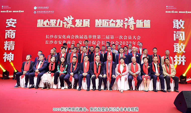 長(zhǎng)沙市安化商會(huì)換屆選舉暨2022年會(huì)順利召開，胡國(guó)安董事長(zhǎng)當(dāng)選第二屆會(huì)長(zhǎng)
