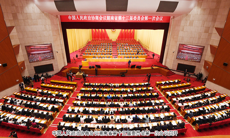 湖南省政協(xié)十三屆一次會議勝利閉幕，勞嘉委員提案引媒體聚焦報道，并當選省政協(xié)提案委委員