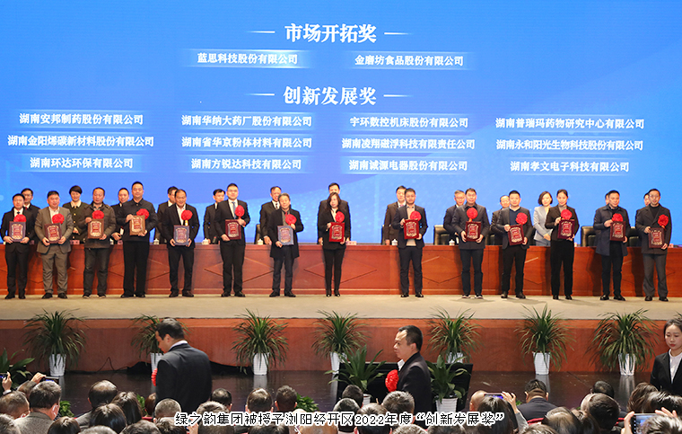 瀏陽經(jīng)開區(qū)2023年經(jīng)濟工作會議召開，綠之韻榮獲“創(chuàng)新發(fā)展獎”