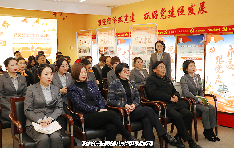 綠之韻集團黨委開展“黨建引領(lǐng)促發(fā)展 踔厲奮發(fā)啟新程”主題黨課學(xué)習(xí)