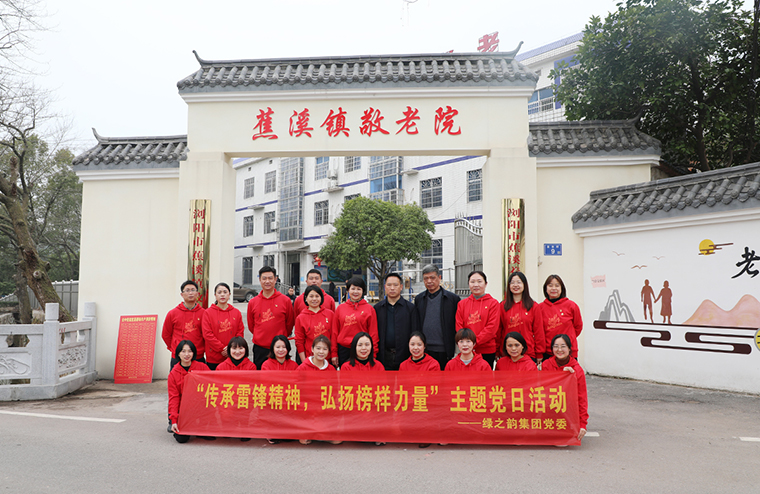 綠之韻集團黨委開展“傳承雷鋒精神，弘揚榜樣力量”主題黨日活動