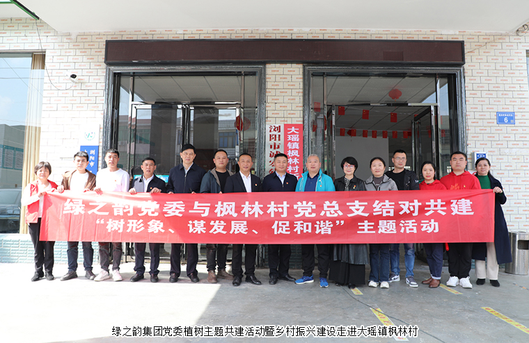 綠之韻集團黨委植樹主題共建活動暨鄉(xiāng)村振興建設(shè)走進大瑤鎮(zhèn)楓林村