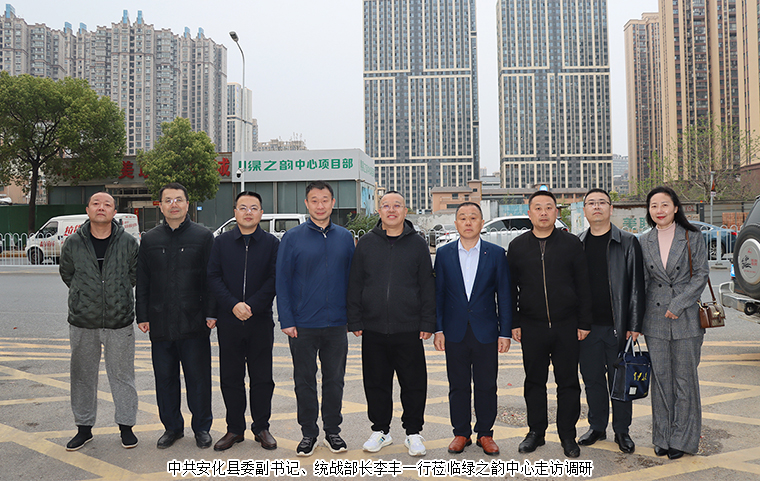 中共安化縣委副書記李豐一行蒞臨綠之韻中心走訪調(diào)研