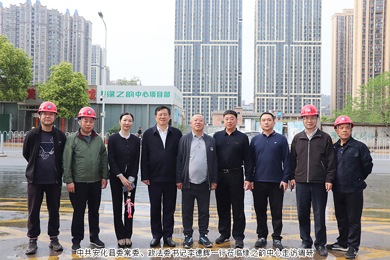 中共安化縣委常委、政法委書記李德輝一行蒞臨綠之韻中心走訪調(diào)研