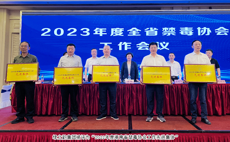 喜訊！綠之韻集團(tuán)被評為“2022年度湖南省禁毒協(xié)會工作先進(jìn)集體”