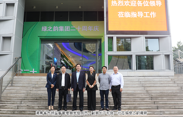 湖南省市場監(jiān)督管理局黨組成員、副局長丁珍良一行蒞臨綠之韻調研