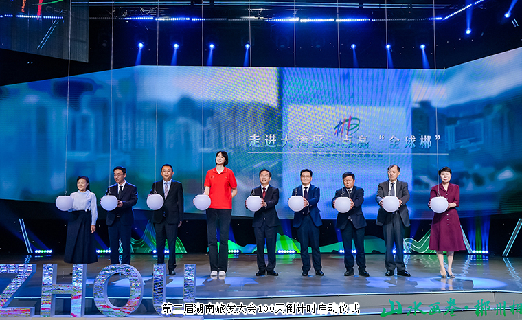 山水畫卷·郴州相見丨胡國安董事長受邀出席第二屆湖南旅發(fā)大會專場文旅推介會