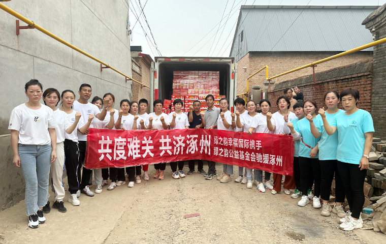 情系涿州 同舟共“冀” | 綠之韻幸福國(guó)際捐贈(zèng)10萬(wàn)元緊缺物資馳援河北涿州