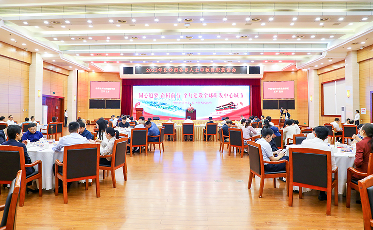 同心追夢 奮楫前行 | 胡國安董事長受邀出席2023年長沙市各界人士中秋國慶茶話會