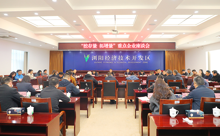 綠之韻集團(tuán)總裁勞嘉參加瀏陽經(jīng)開區(qū)“挖存量 拓增量”重點(diǎn)企業(yè)座談會(huì)