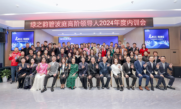 龍翔五五 再啟新征 | 綠之韻碧波庭高階領(lǐng)導(dǎo)人2024年度內(nèi)訓(xùn)會成功舉行