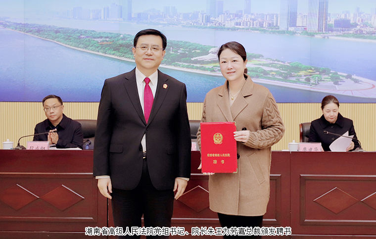 勞嘉總裁受聘為湖南省高級人民法院第三屆特約監(jiān)督員