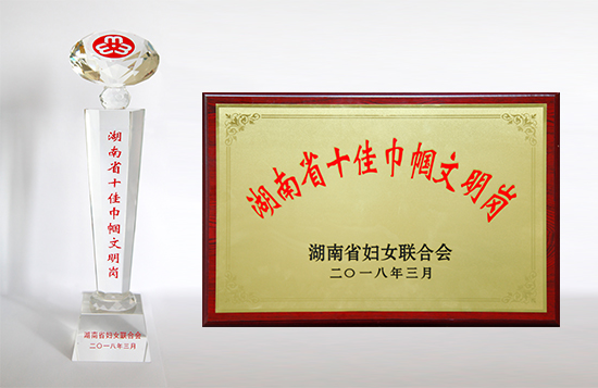 湖南省十佳巾幗文明崗