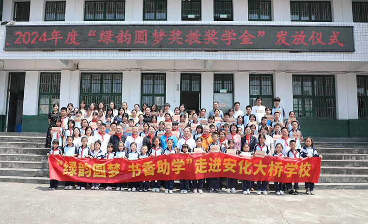 情系桑梓 愛心助學 | 2024年度“綠韻圓夢獎教獎學金”發(fā)放儀式活動走進安化大橋?qū)W校