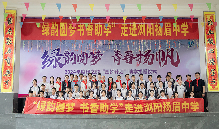 綠韻圓夢 青春揚帆 | 2024年“綠韻圓夢”助學行動走進瀏陽揚眉中學