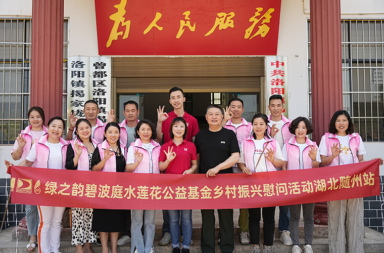 綠之韻碧波庭水蓮花鄉(xiāng)村振興公益活動走進(jìn)湖北隨州