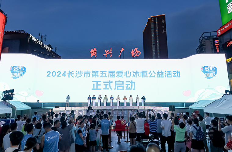胡國安董事長參加2024長沙市第五屆愛心冰柜公益活動，為一線高溫工作者送清涼