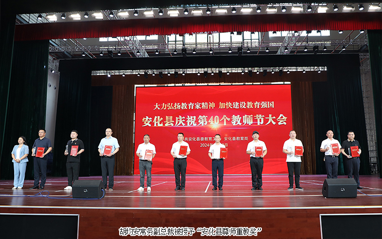 綠之韻集團常務副總裁胡均安榮獲“安化縣尊師重教獎”