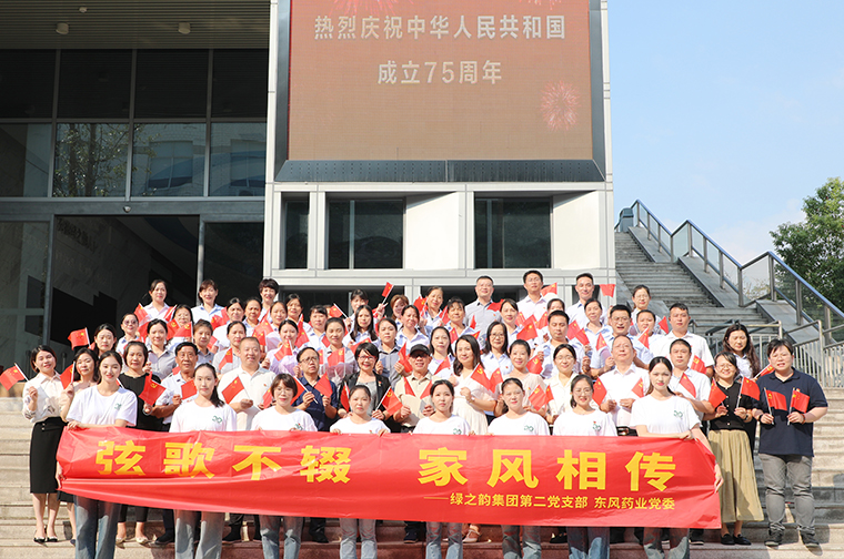 綠之韻集團(tuán)黨委聯(lián)合東風(fēng)藥業(yè)黨委開展國慶節(jié)主題黨日活動(dòng)