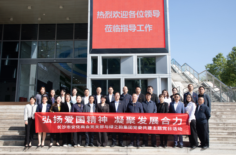 弘揚(yáng)愛國精神 凝聚發(fā)展合力 | 綠之韻集團(tuán)黨委與長(zhǎng)沙市安化商會(huì)黨支部開展聯(lián)建活動(dòng)