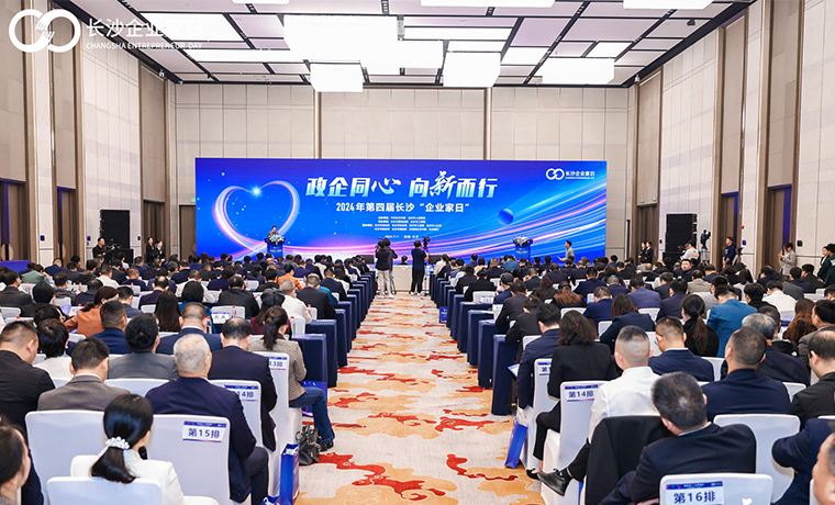 以一座城致敬企業(yè)家｜綠之韻集團總裁勞嘉受邀參加2024年第四屆長沙“企業(yè)家日”活動