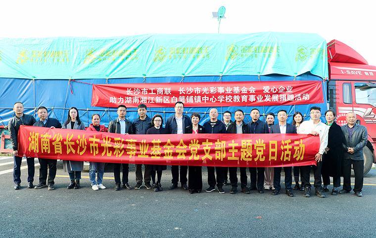 綠之韻集團向湖南省長沙市光彩事業(yè)基金會捐資40萬元，助力愛心教育事業(yè)發(fā)展