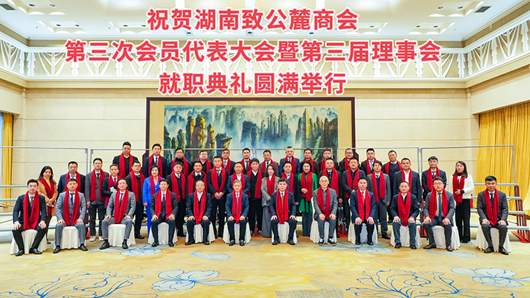 湖南致公麓商會第三次會員代表大會暨第三屆理事會就職典禮舉辦，綠之韻集團副總經(jīng)理胡武安當選副會長
