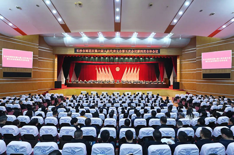 徐繼雷代表出席長沙市雨花區(qū)第六屆人民代表大會第五次會議，共繪發(fā)展新藍圖